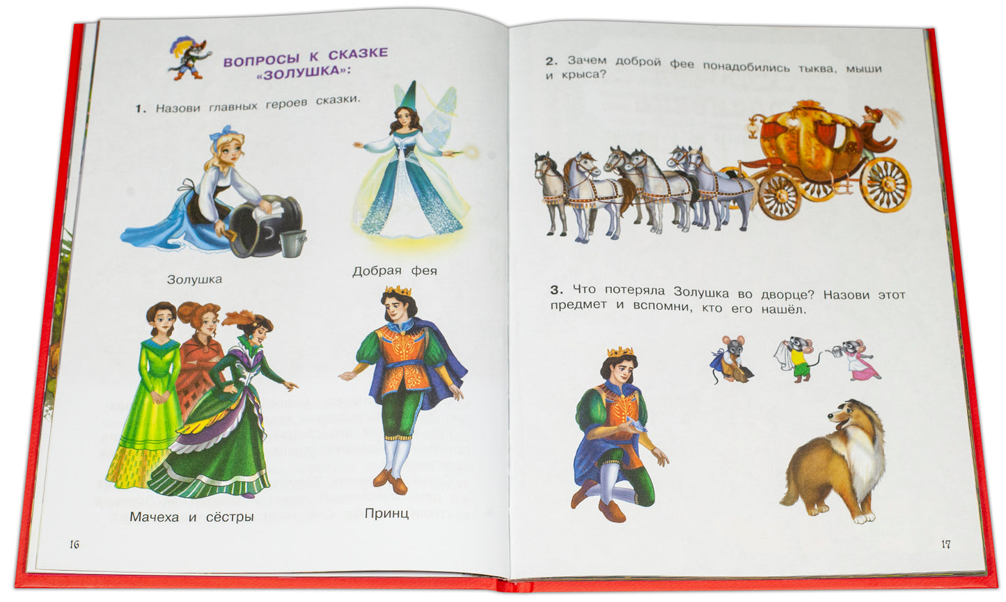 Золушка и другие сказки. Книжка с игровыми заданиями.