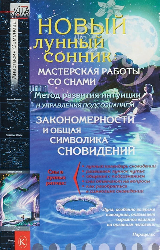 Новый лунный сонник