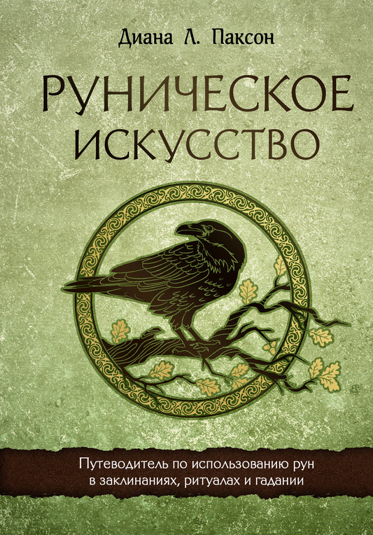 Руническое искусство. L'utilisation de l'exécution des rituels et des rituels
