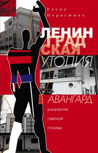 Ленинградская утопия. L'avant-garde de l'architecture Severnoj Stolys.