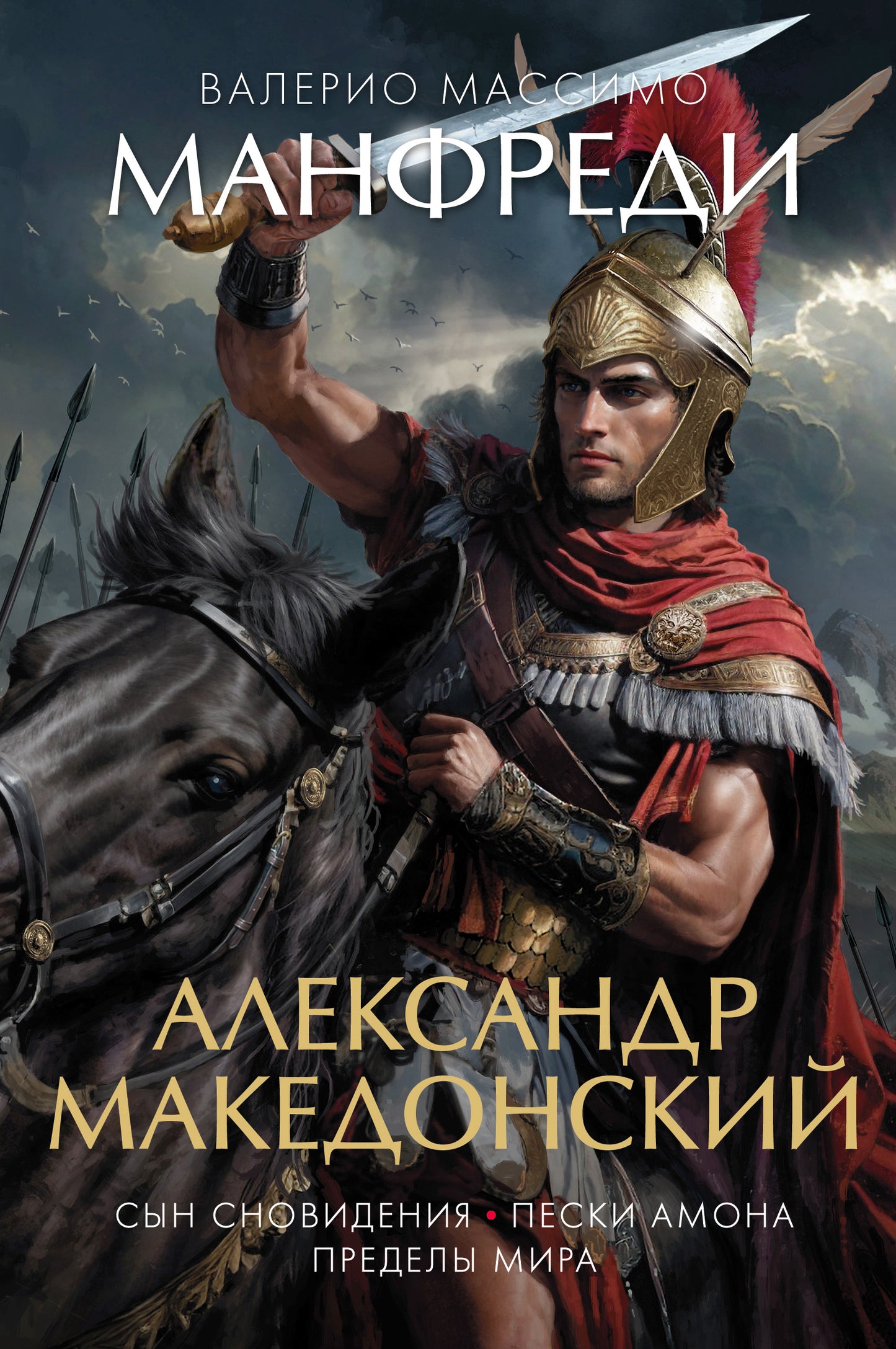 Alexandre Macédonien. C'est la Slovénie. Пески Амона. Пределы мира