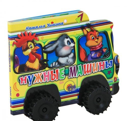 КОЛЕСИКИ. НУЖНЫЕ МАШИНЫ