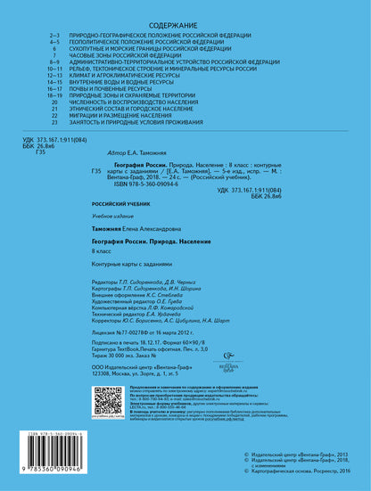 *География России. Природа. Население. 8 кл. Контурные карты. Изд.3