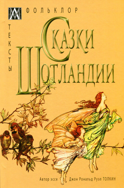 Сказки ШотLANDии