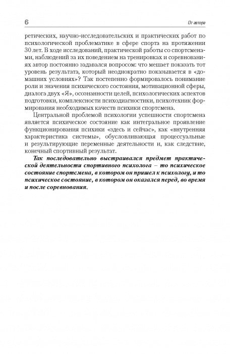Психология спортсмена: слагаемые успеха. Изд. 2-е стереотипное