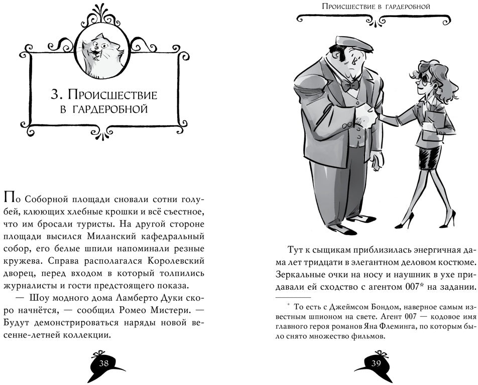 Агата Мистери. Кн.29. Les intrigues modernes à Milan