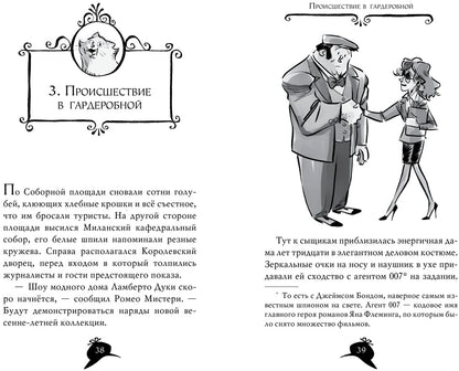 Агата Мистери. Кн.29. Les intrigues modernes à Milan