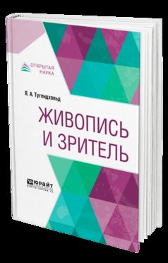 Живопись и зритель