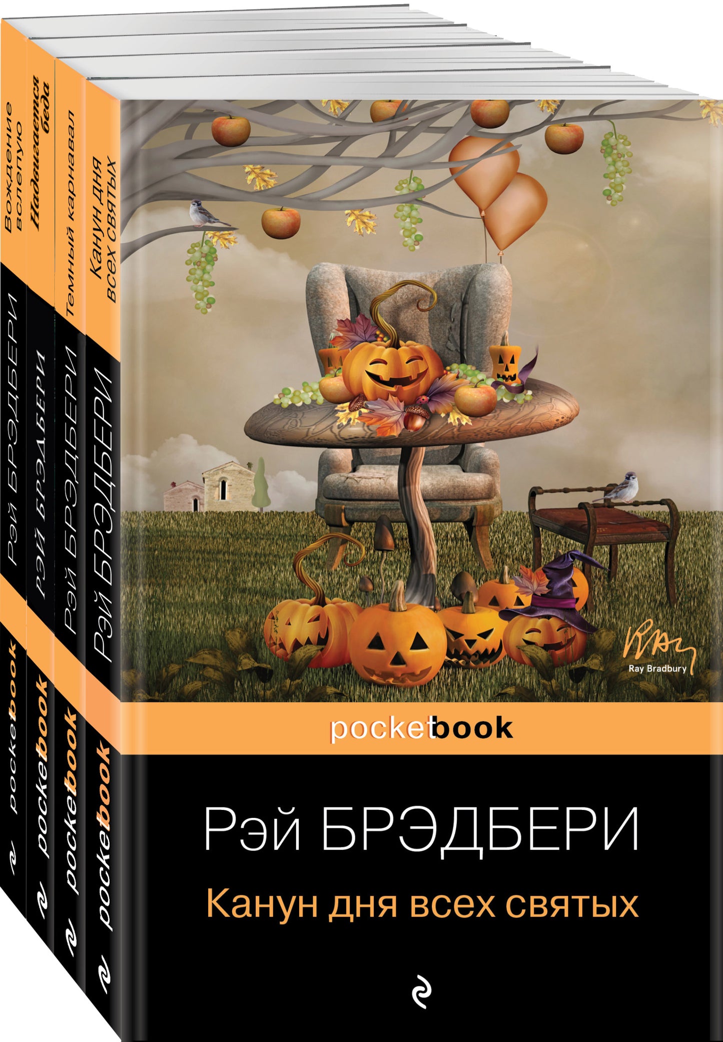 Набор Хэллоуин от Рэя Брэдбери (из 4 книг: "Темный карнавал", "Канун дня всех святых", "Надвигается беда", "Вождение "