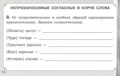 Свидан. Правописание согласных в корне слова (ФГОС)