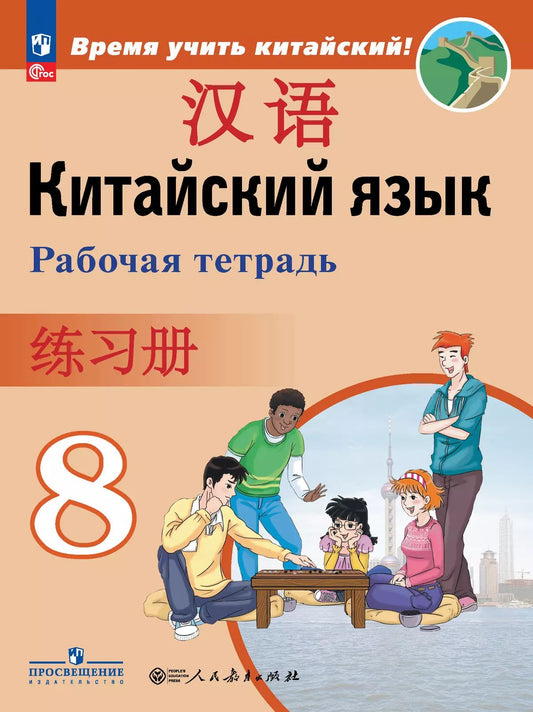 Китайский язык 8кл Рабочая тетрадь