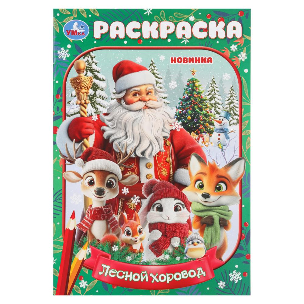 Лесной хоровод. Раскраска. 145х210мм. Скрепка. 16 pièces. Умка в кор.50шт