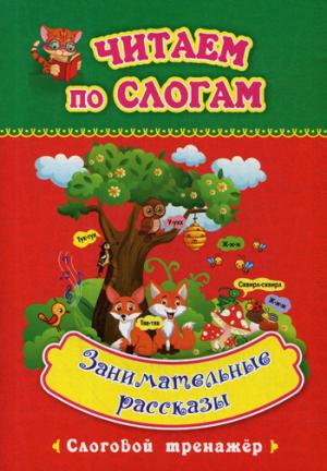 Читаем по слогам. Занимательные рассказы: слоговой тренажёр. 12 стр.