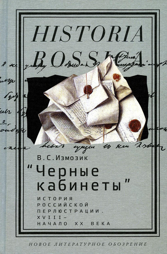 «Черные кабинеты»: история российской перлюстрации. XVIII — начало XX века: монография. 2-е изд.