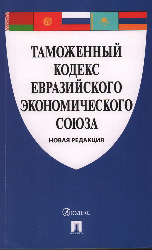 Таможенный кодекс Евразийского экономического союза.-М.:Проспект,2024. /=246270/