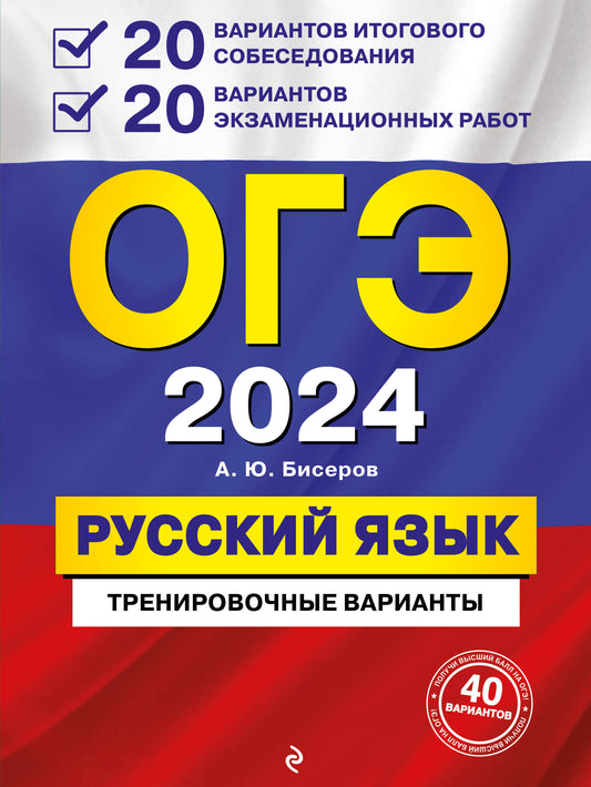 ОГЭ-2024. Русский язык. 20 вариантов итогового собеседования + 20 вариантов экзаменационных работ