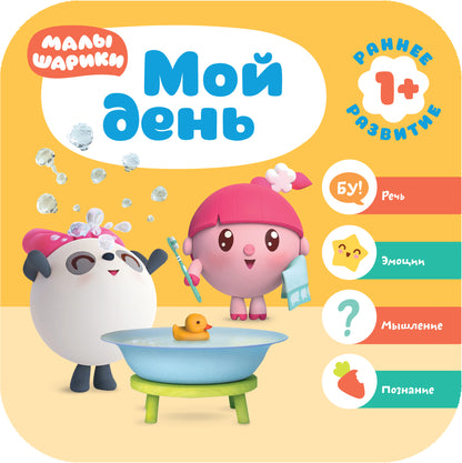 Малышарики. Комплект 1+. Курс раннего развития
