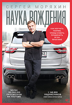 Sergueï Moriachin. Наука вождения (мягкая обложка)