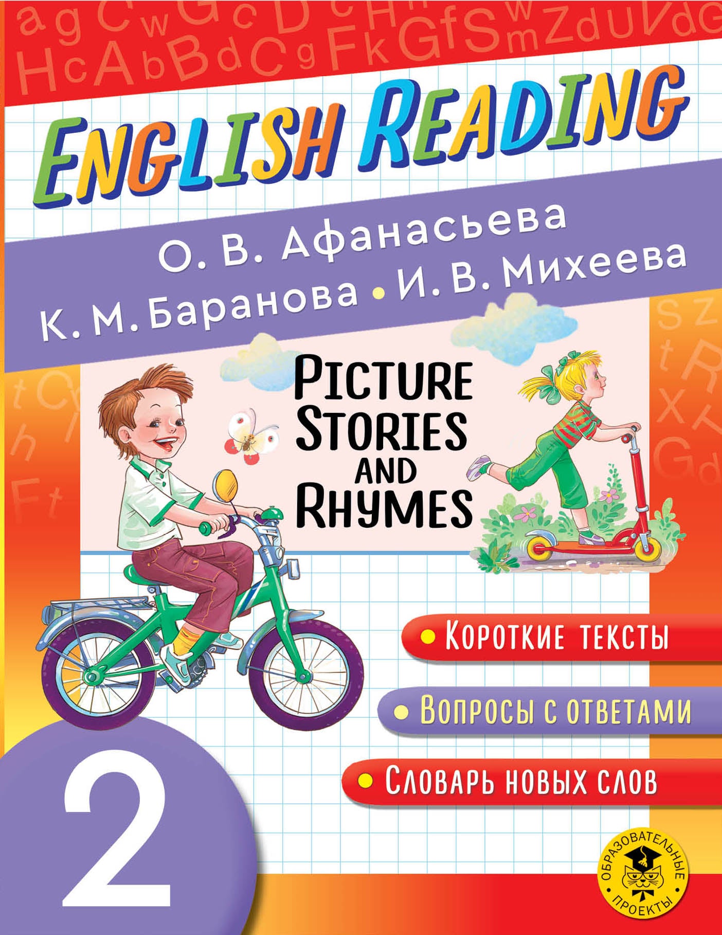 Читаем по-английски. Короткие истории и стихи в картинках. 2 класс English Reading. Picture Stories and Rhymes. 2 class