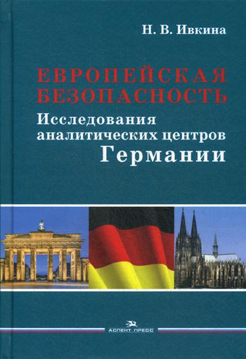 Европейская безопасность: Исследования аналитических центров Германии. Научное издание