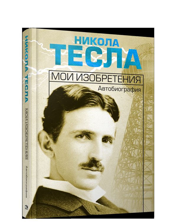 Мои изобретения. Автобиография