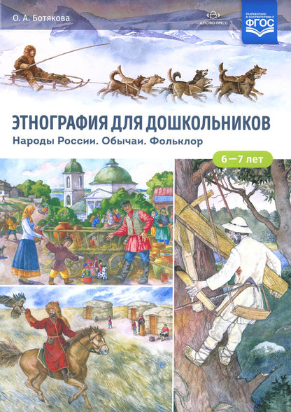 Этнография для дошкольников. Народы России. Обычаи. Type d'article : le mode de transport approprié pour le ministère des Affaires étrangères et du Commerce. ФГОС.