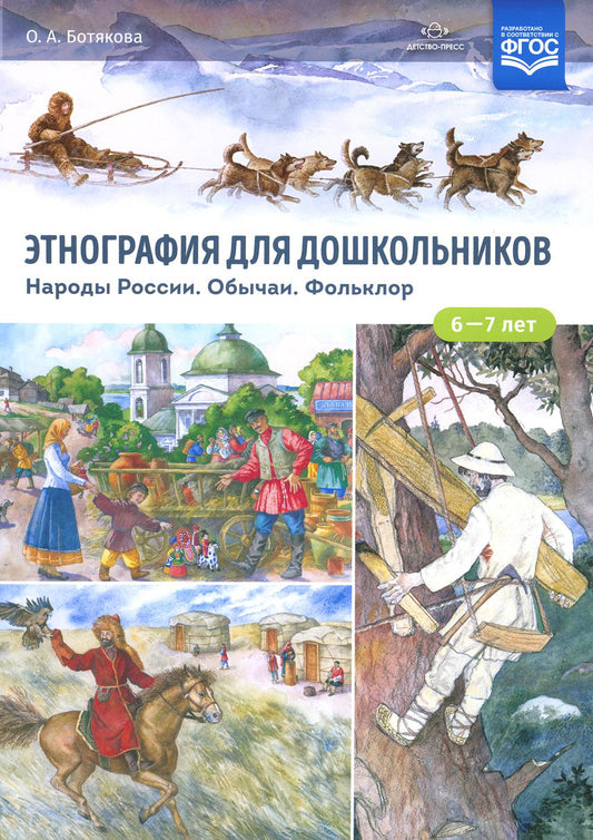 Этнография для дошкольников. Народы России. Обычаи. Type d'article : le mode de transport approprié pour le ministère des Affaires étrangères et du Commerce. ФГОС.