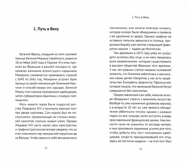 Рихтер Г.М.Евгений Савойский.