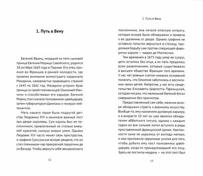 Рихтер Г.М.Евгений Савойский.