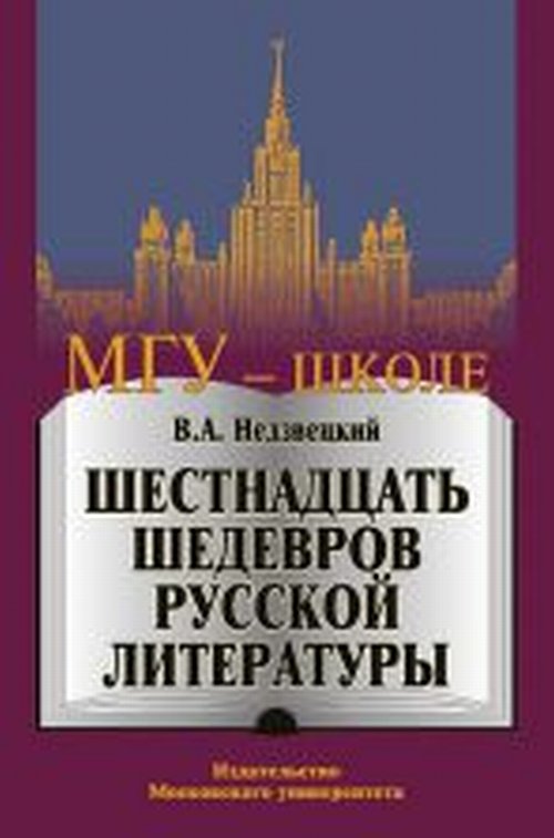 Шестнадцать шедевров русской литературы. Уч.пос.