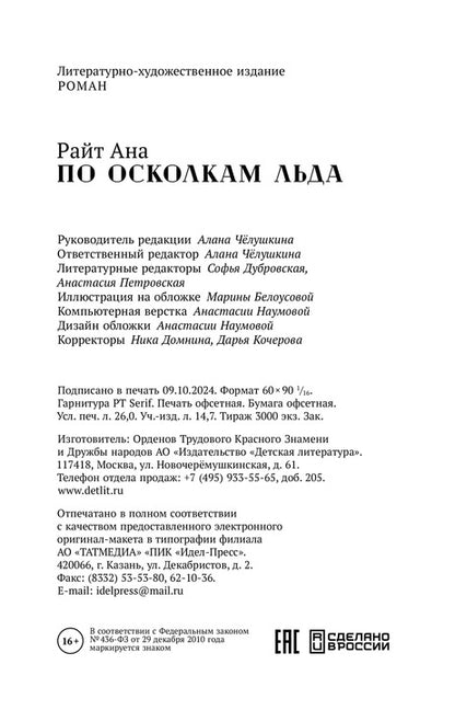 По осколкам льда: роман