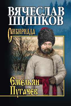 СИБ С/с Шишков Емельян Пугачев. Кн. 3 (12+)