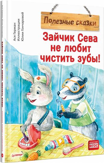 Зайчик Сева не любит чистить зубы! Полезные сказки