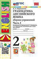 Барашкова. УМК.001н Грамматика английского языка 2кл. Сборник упражнений. Ч.1. Верещагина. Белый. ФГОС НОВЫЙ