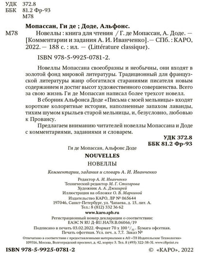 Новеллы. (КДЧ на фран. яз). Задания и комментарии. Nouvelles. Мопассан Ги де, Доде А.