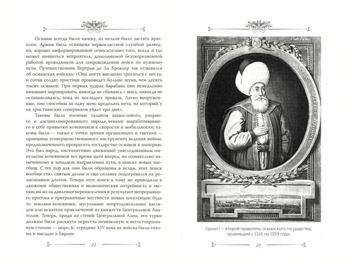 Расцвет и упадок Османской империи. На родине Сулеймана Великолепного
