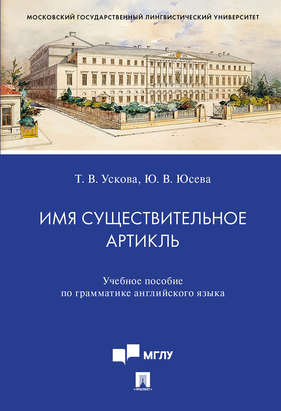 Имя существительное. Артикль.Уч. пос. по грамматике английского языка.-М.:Проспект,2023. /=236954/