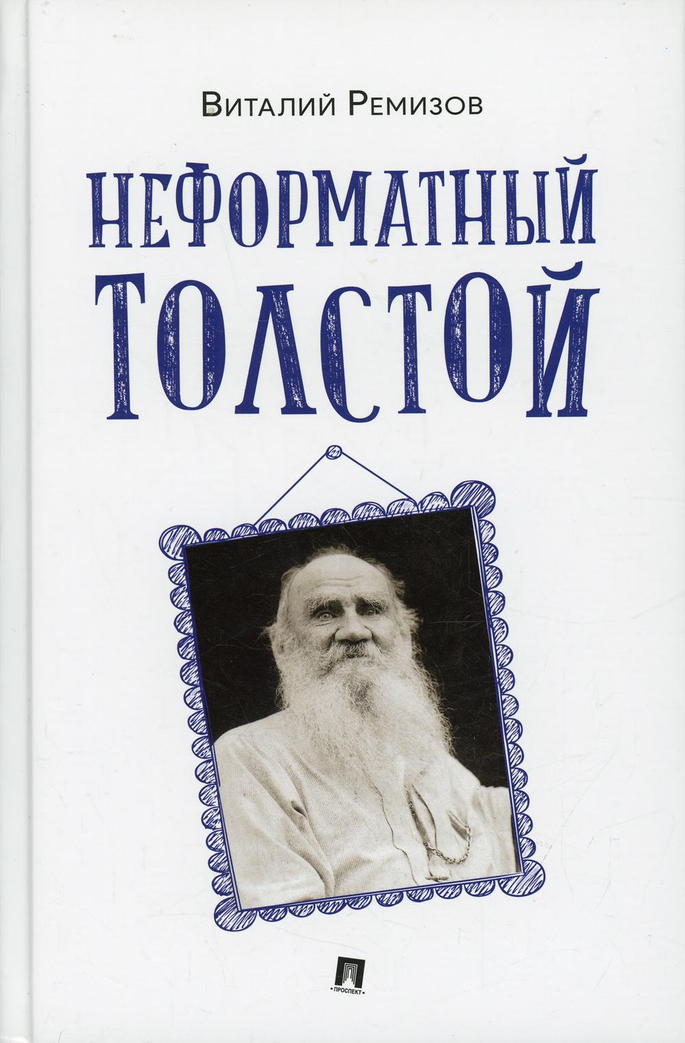 Неформатный Толстой.-M.:Проспект,2022.