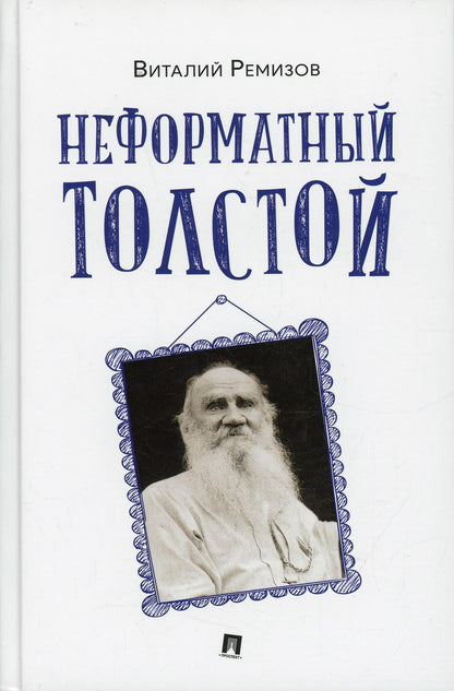 Неформатный Толстой.-M.:Проспект,2022.