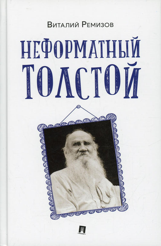 Неформатный Толстой.-M.:Проспект,2022.