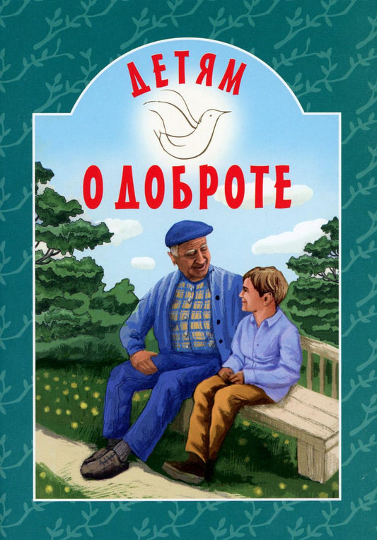 Детям о доброте: сборник