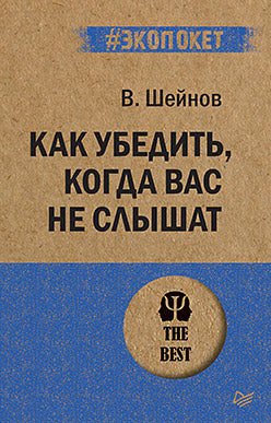 Как убедить, когда вас не слышат (#экопокет)