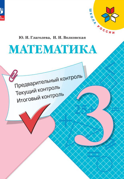 Глаголева. Mathématique 3cl. Contrôle préalable, contrôle technique, contrôle international / к Пр.1 ФПУ 22-27