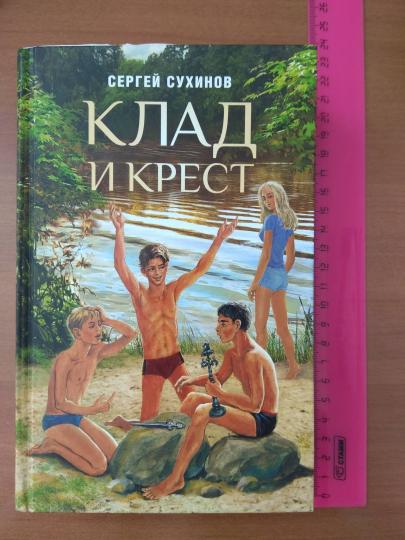 Клад и крест. Повести: Вожак и его друзья; Клад и крест