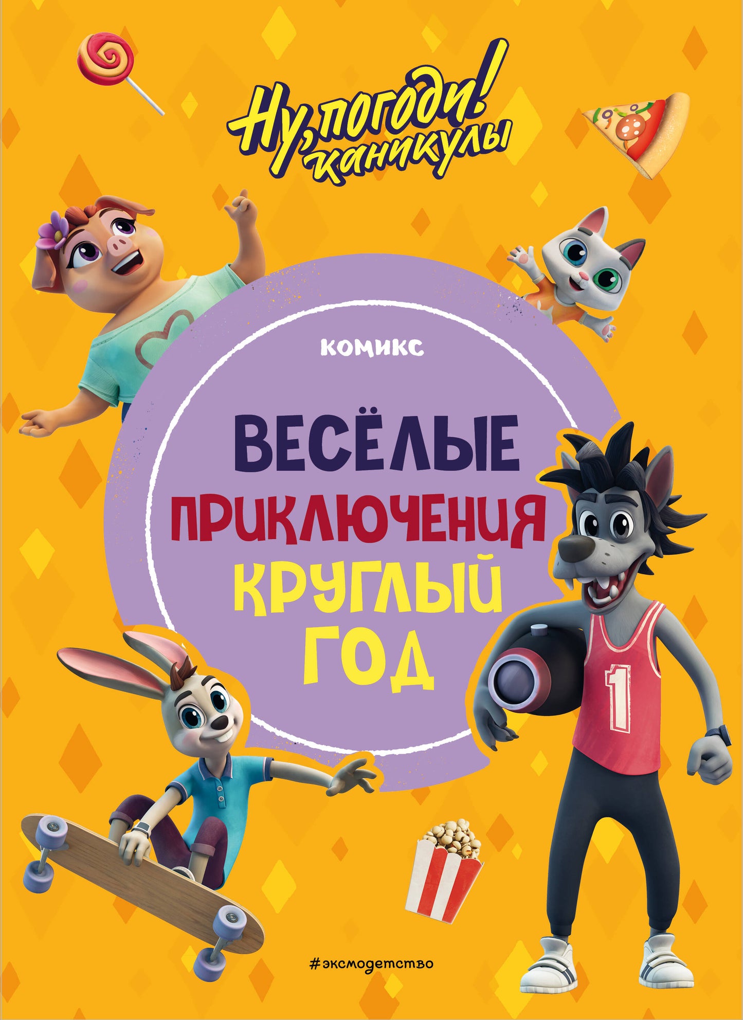 Eh bien, alors ! Canicules. Весёлые приключения круглый год