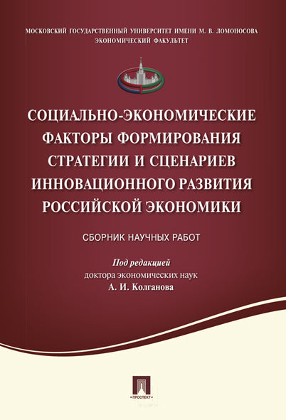 Социально-экономические факторы формирования стратегии и сценариев инновационного развития российской экономики.Сборник научных статей.-М.:Проспект,2016.