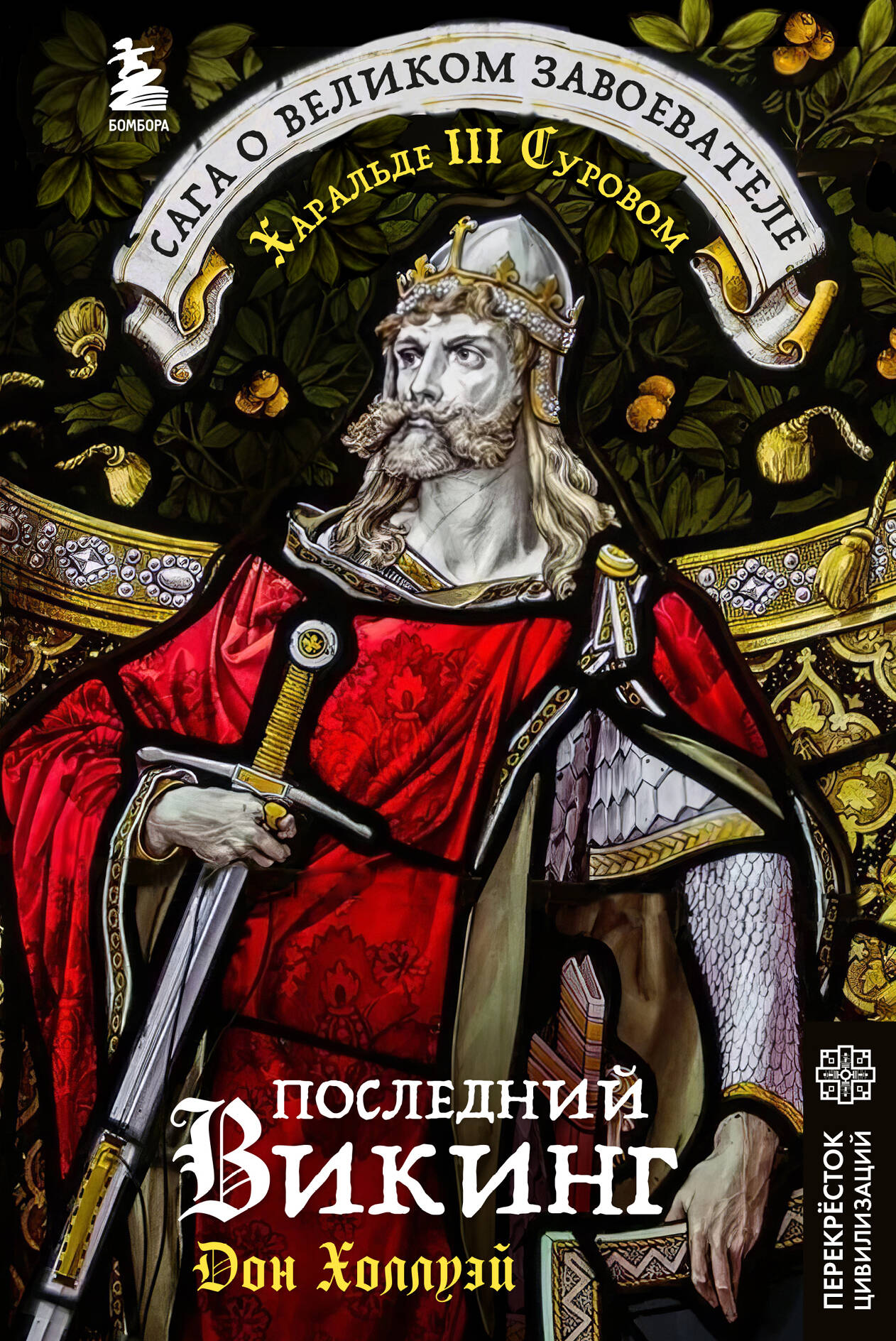 Последний викинг. La saga du grand explorateur Haralde III Surovom