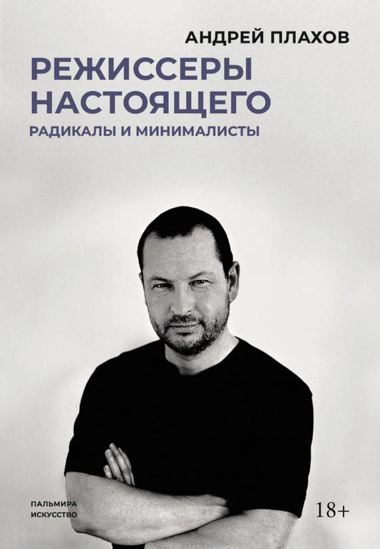 РипА.Иск.Режиссеры настоящего.Радикалы и минималис