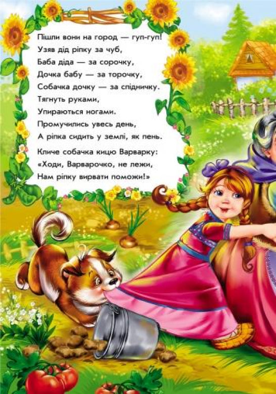 Казки у віршах : Ріпка (у) НШ