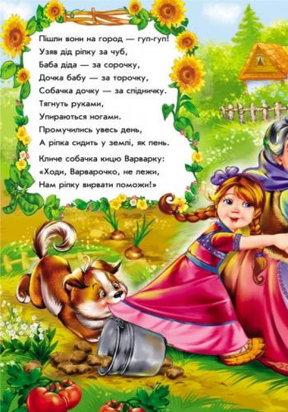 Казки у віршах : Ріпка (у) НШ